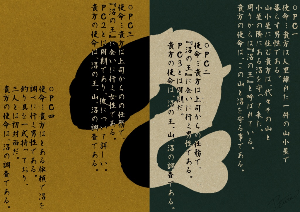 【シノビガミ】沼の王と幻の魚