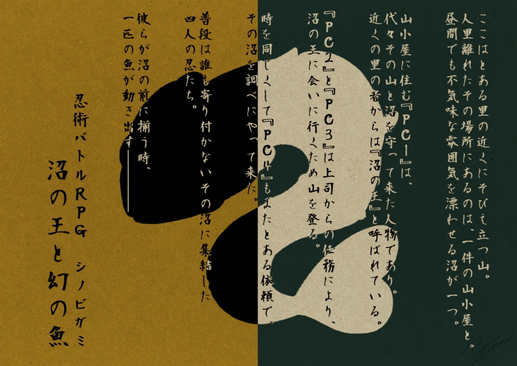 【シノビガミ】沼の王と幻の魚