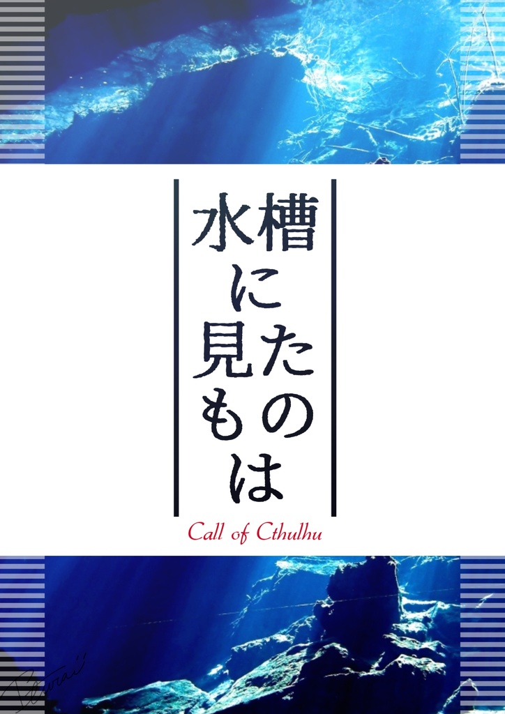 【CoC】水槽に見たものは