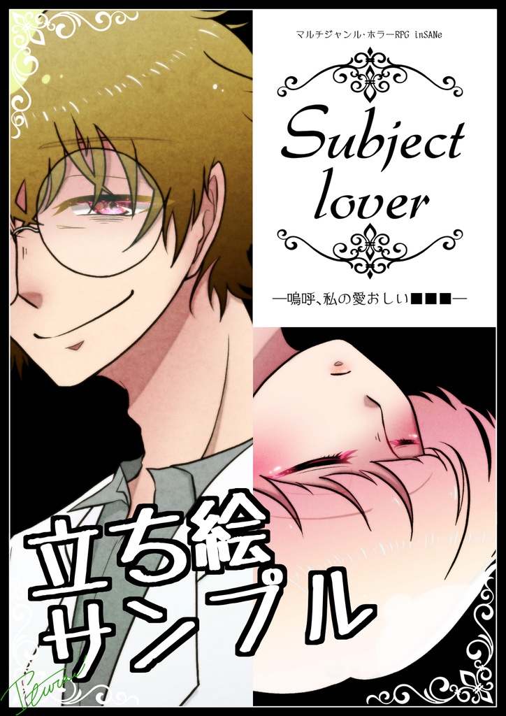 【インセイン】Subject lover