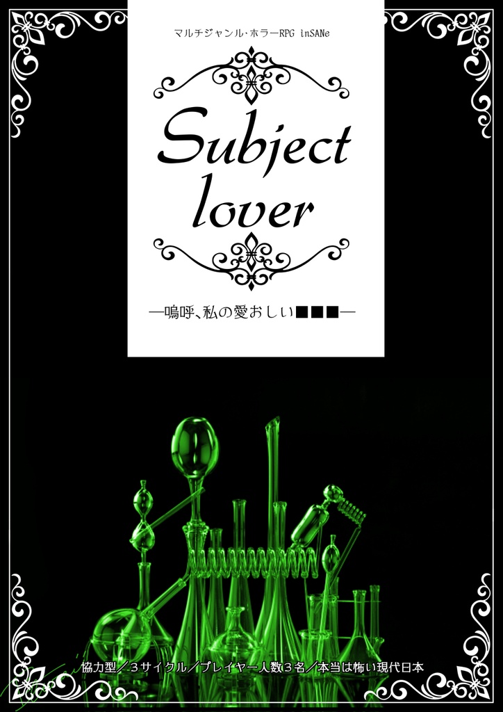 【インセイン】Subject lover