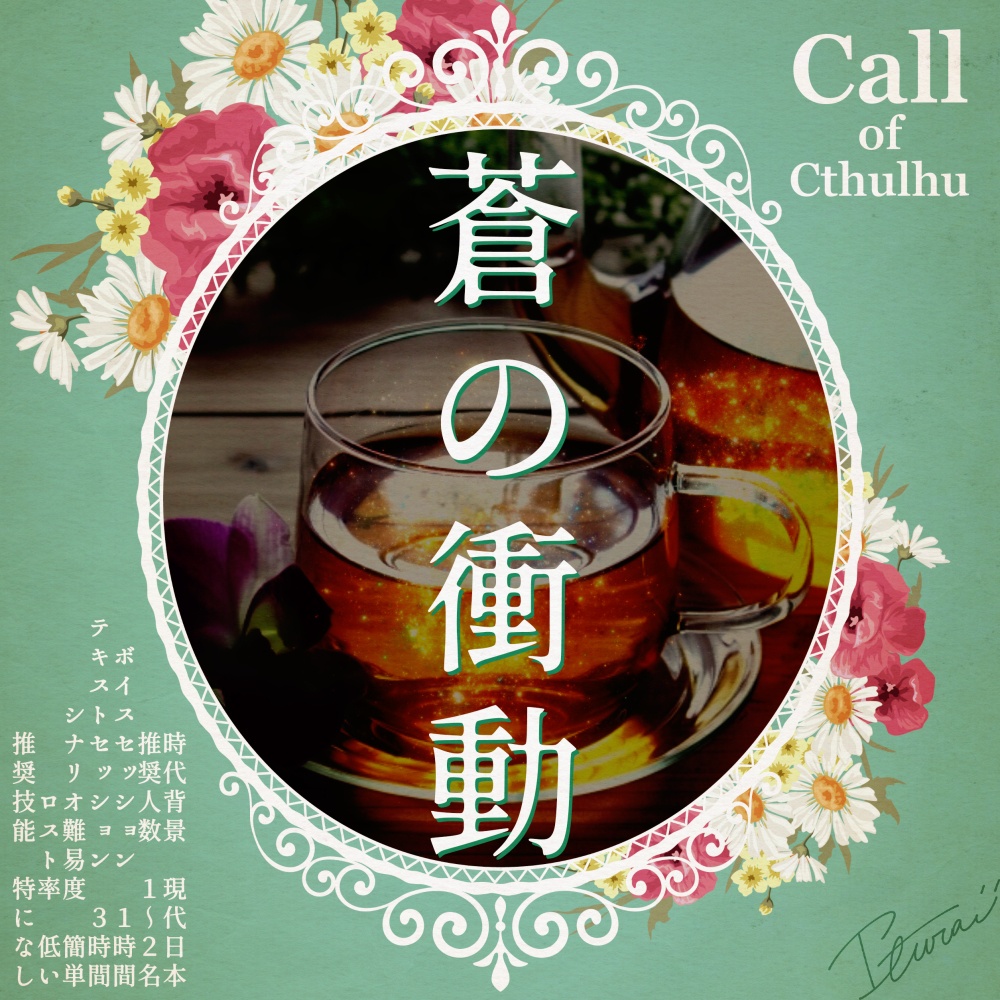 【CoC】蒼の衝動