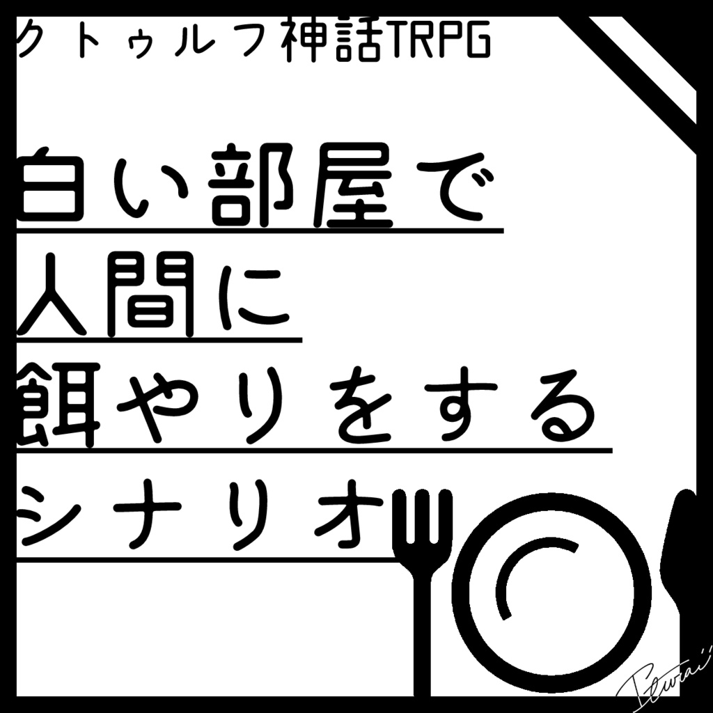 【CoC】白い部屋で人間に餌やりをするシナリオ