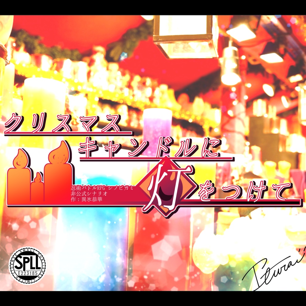 【シノビガミ】クリスマスキャンドルに灯をつけて SPLL:E223185