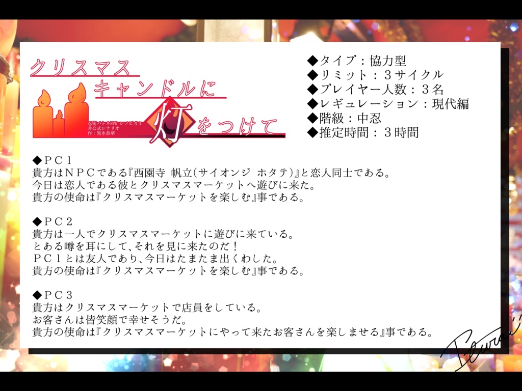 【シノビガミ】クリスマスキャンドルに灯をつけて SPLL:E223185