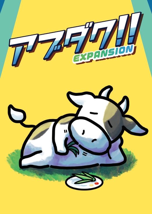 アブダク!!EXPANSION