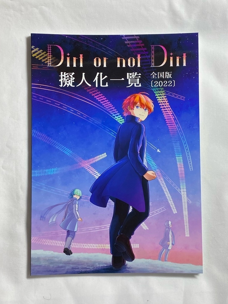 Dirt or not Dirt 擬人化一覧 全国版〔2022〕