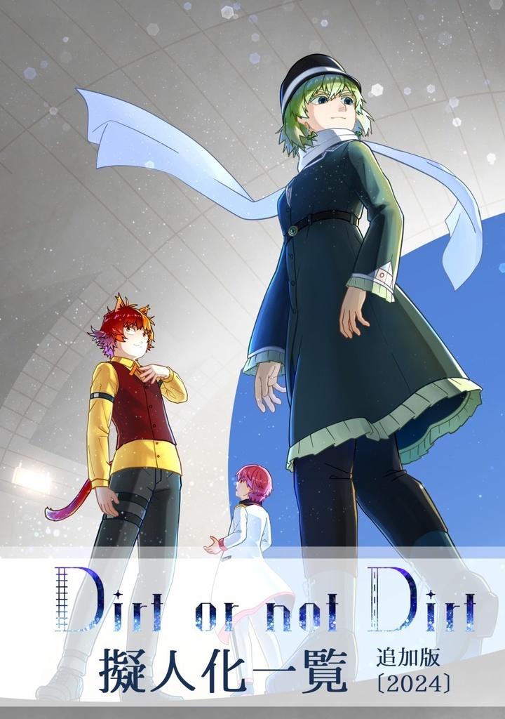 Dirt or not Dirt 擬人化一覧 追加版〔2024〕