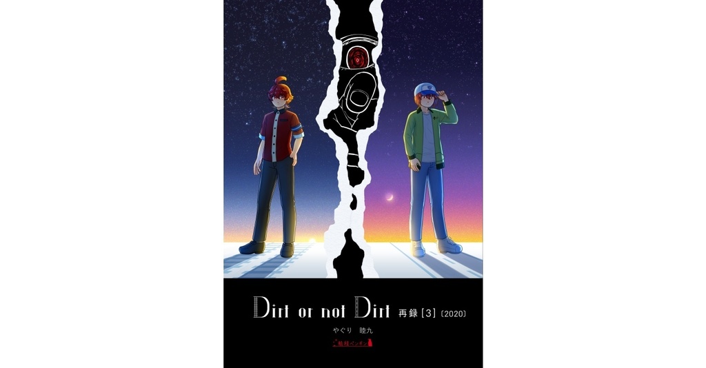 Dirt or not Dirt 再録[3]〔2020〕