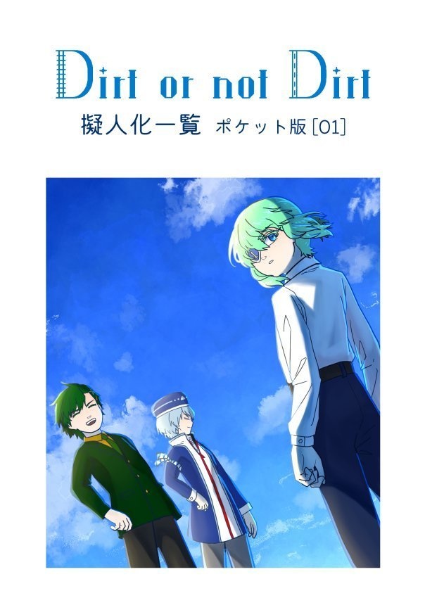 Dirt or not Dirt 擬人化一覧 ポケット版[01]