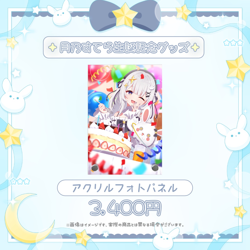 ♦ 限定販売 ♦ 月乃すてら 誕生日記念グッズ アクリルフォトパネル