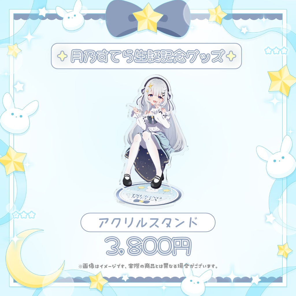 ♦ 限定販売 ♦ 月乃すてら 誕生日記念グッズ アクリルスタンド