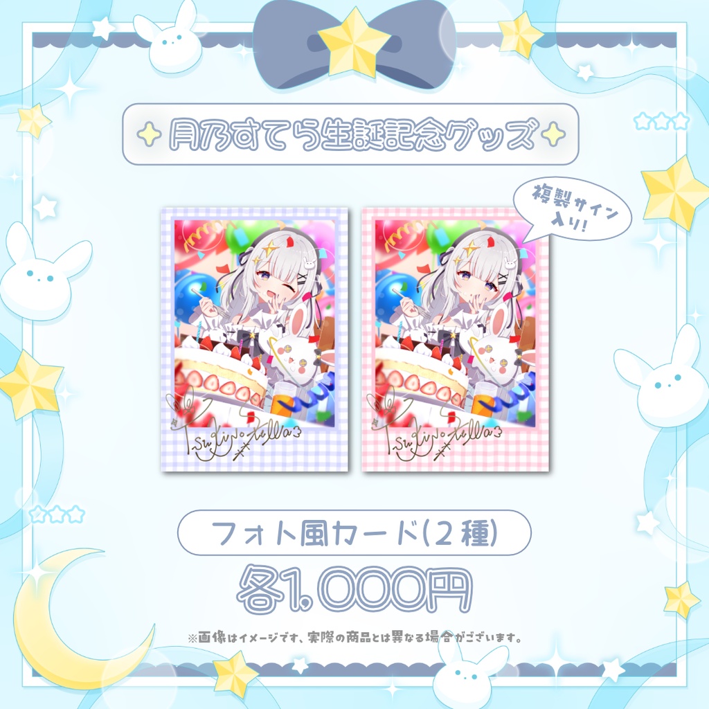 ♦ 限定販売 ♦ 月乃すてら 誕生日記念グッズ フォト風カード
