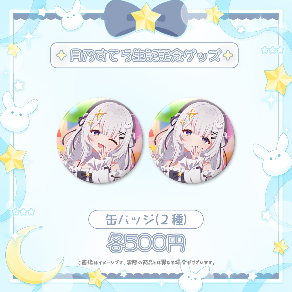 ♦ 限定販売 ♦ 月乃すてら 誕生日記念グッズ 缶バッジ