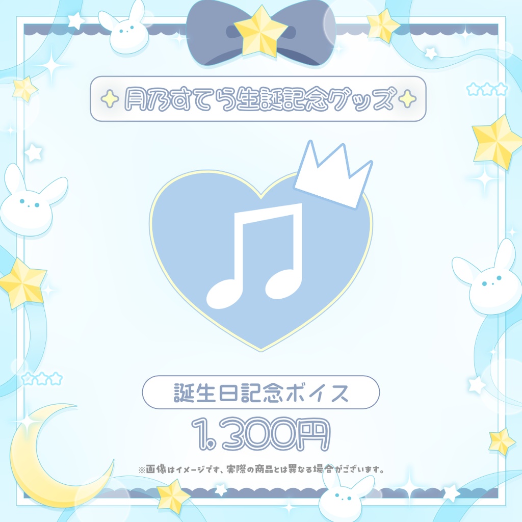 ♦ 限定販売 ♦ 月乃すてら 誕生日記念グッズ 限定シチュエーションボイス