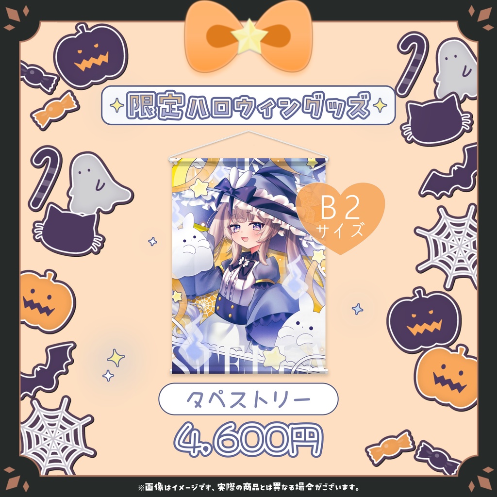 ♦ 限定販売 ♦ 月乃すてら ハロウィングッズ タペストリー