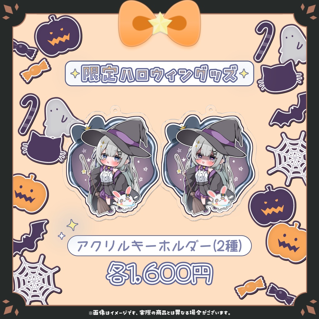 ♦ 限定販売 ♦ 月乃すてら ハロウィングッズ アクリルキーホルダー