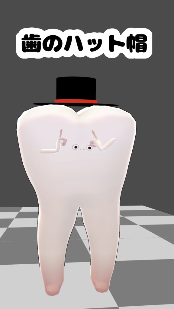 歯のハット帽