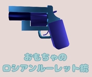 【MA対応】おもちゃのロシアンルーレット銃