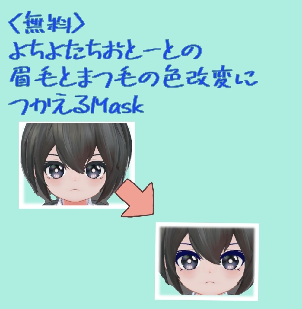 <無料> よちよたちおとーとの眉毛とまつ毛の色改変につかえるMask