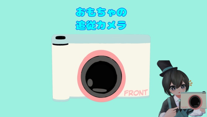 【MA対応】おもちゃの追従カメラ