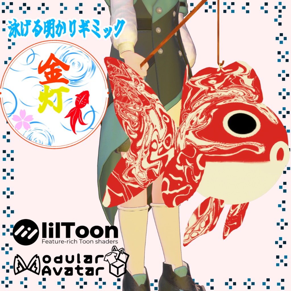 【MA対応】「金灯」 ~泳げる明かりギミック~