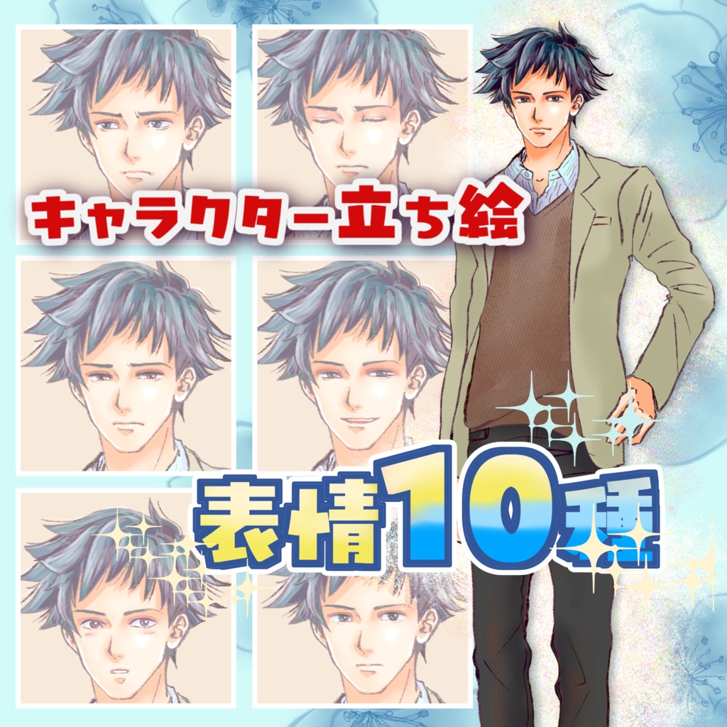 【商用可】キャラクター立ち絵 表情10種