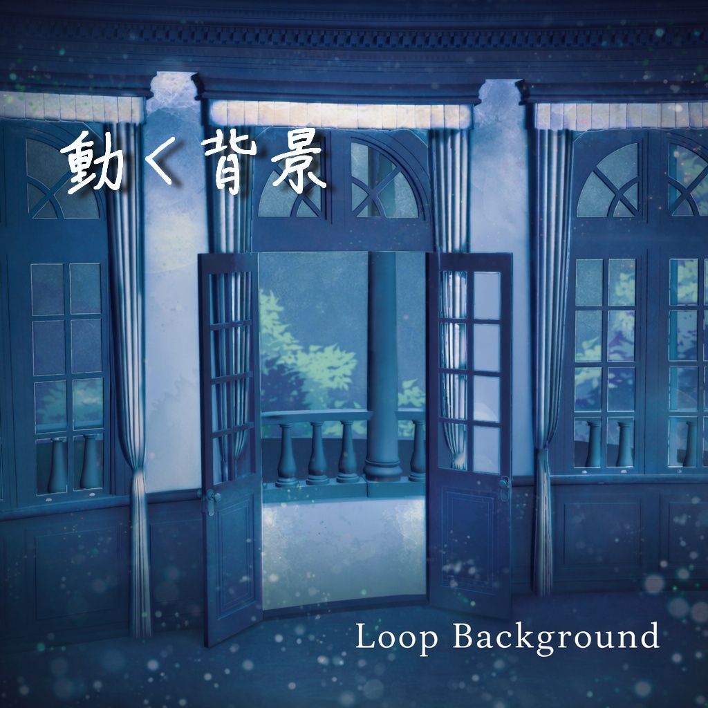 夜の部屋と窓の外の夜空｜配信向けループ背景動画