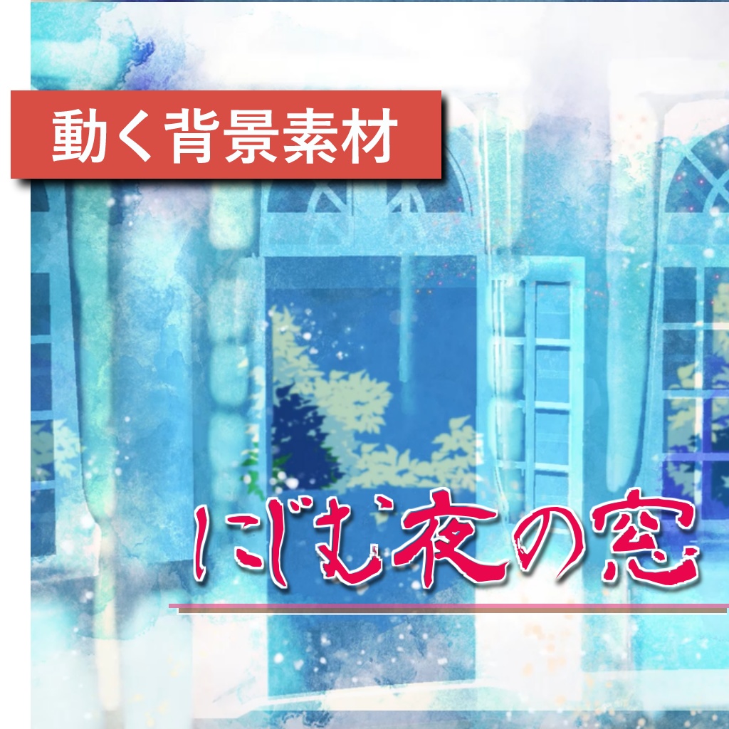 にじむ夜の窓|静かに揺らぐ配信向けループ背景
