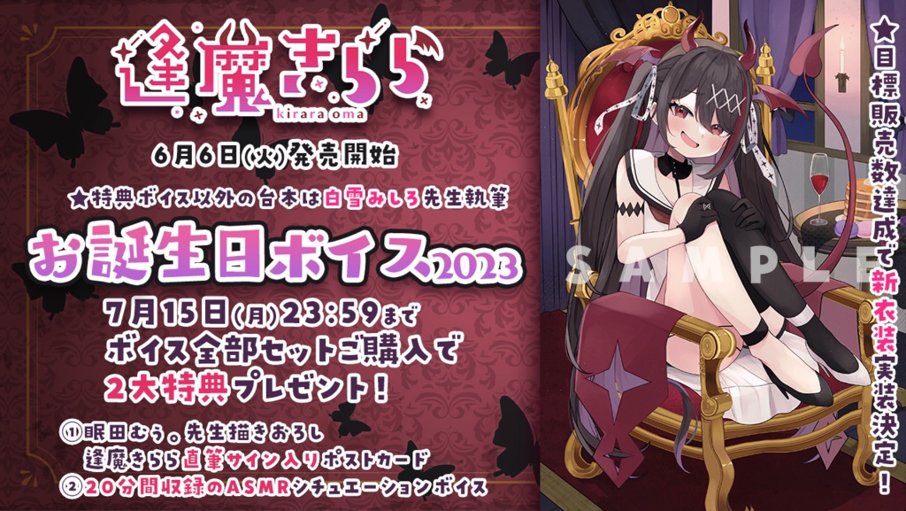 逢魔きららお誕生日記念ボイス2023
