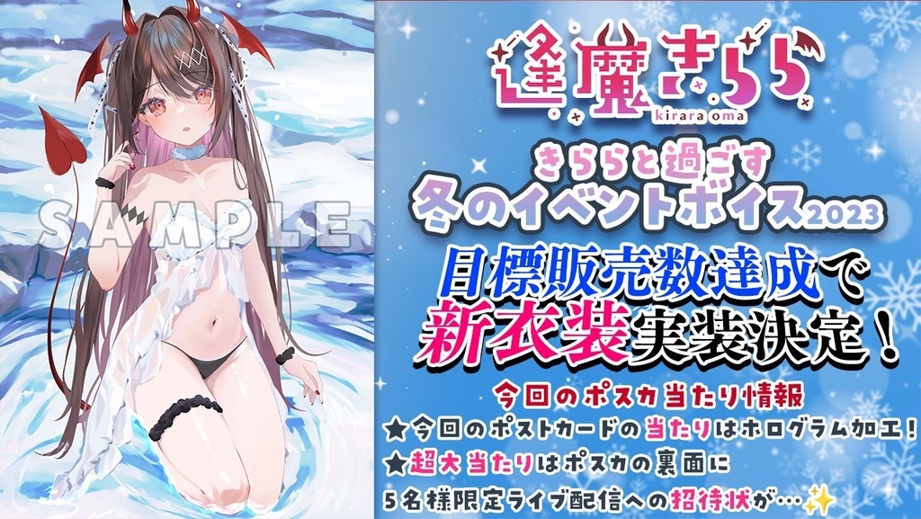 逢魔きららと過ごす冬のイベントボイス2023