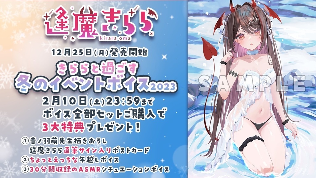 逢魔きららと過ごす冬のイベントボイス2023