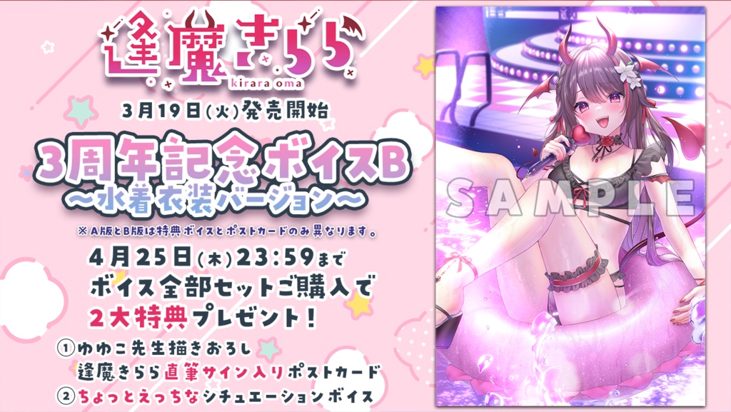 逢魔きらら3周年ボイスB~水着衣装バージョン~