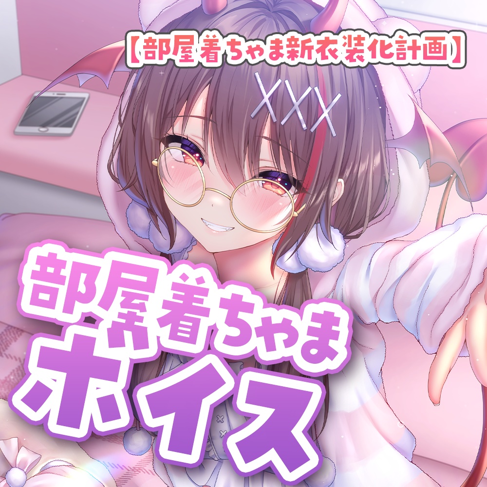 【部屋着ちゃま新衣装化計画】部屋着ちゃまボイス