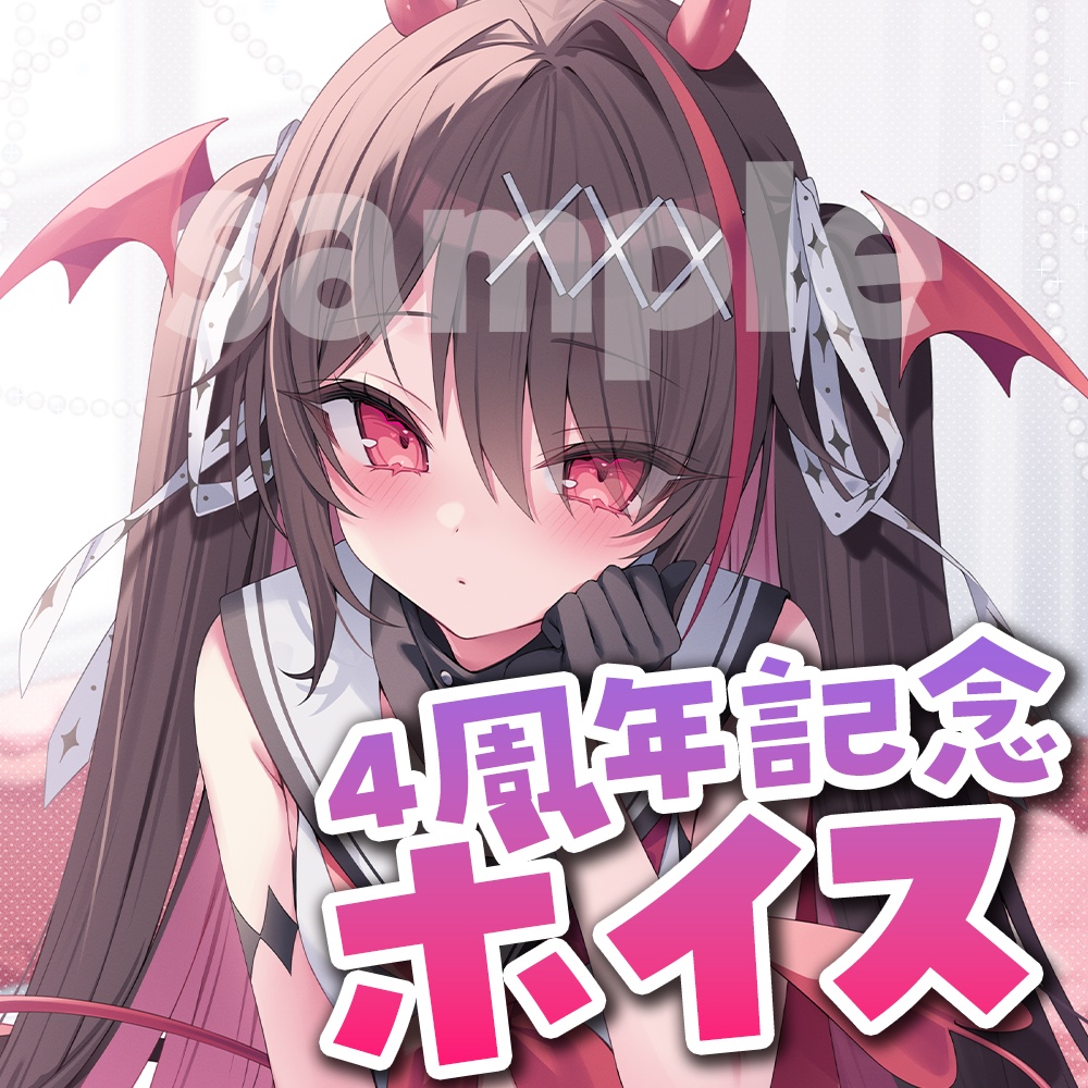 逢魔きらら4周年記念ボイス