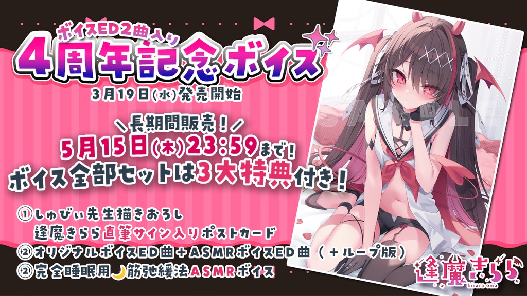 逢魔きらら4周年記念ボイス