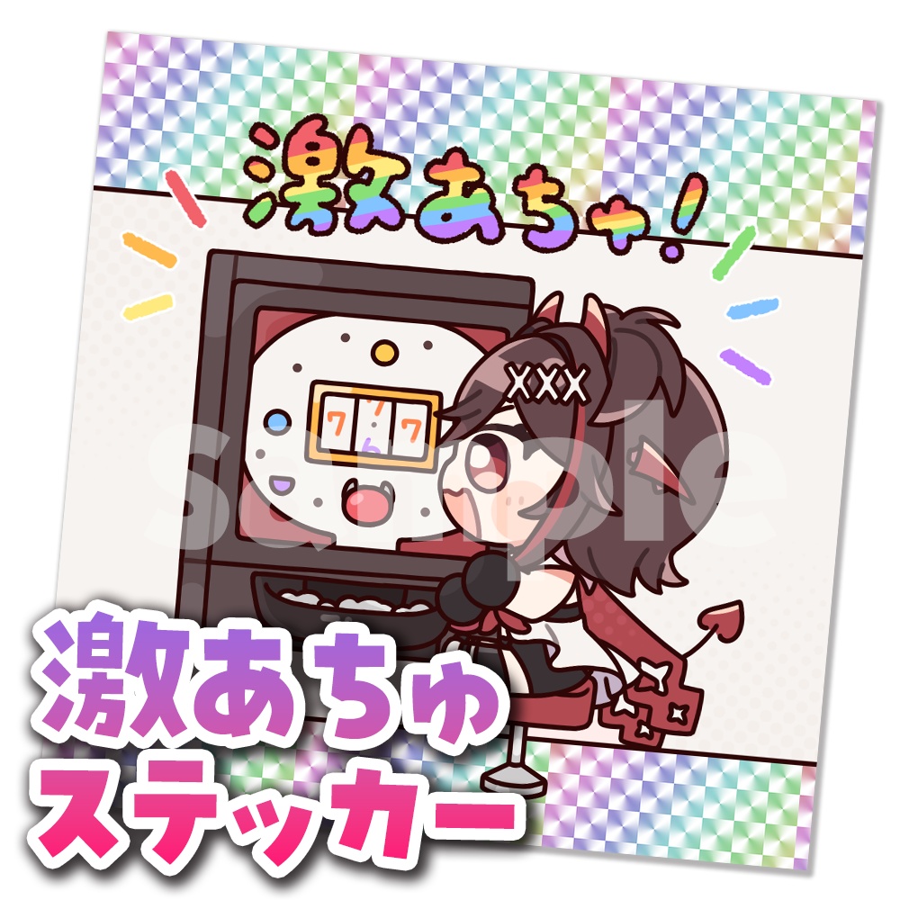 【4周年記念】激あちゅステッカー
