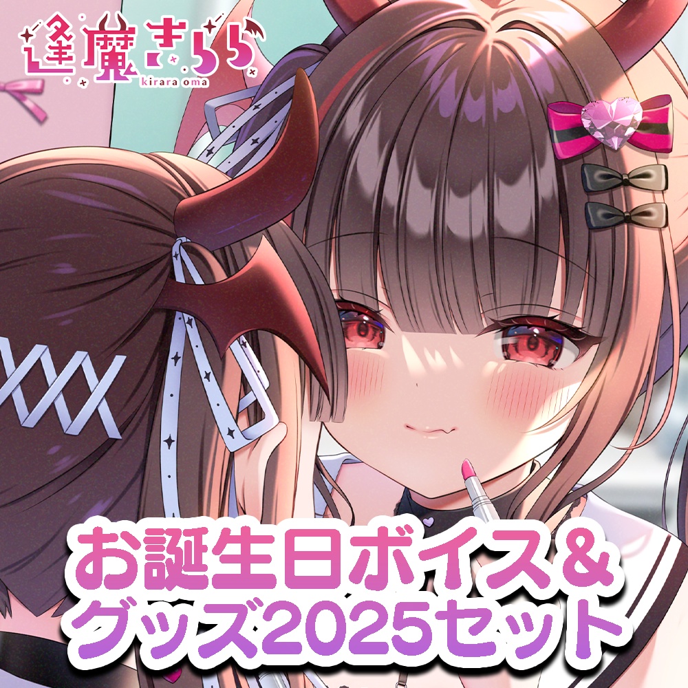 逢魔きららお誕生日ボイス&グッズ2025