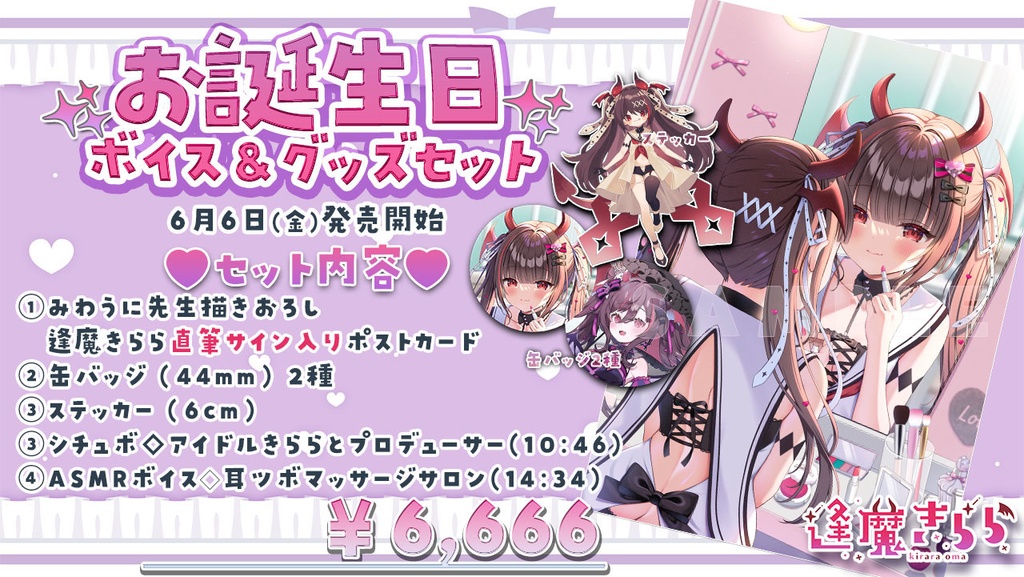 逢魔きららお誕生日ボイス&グッズ2025