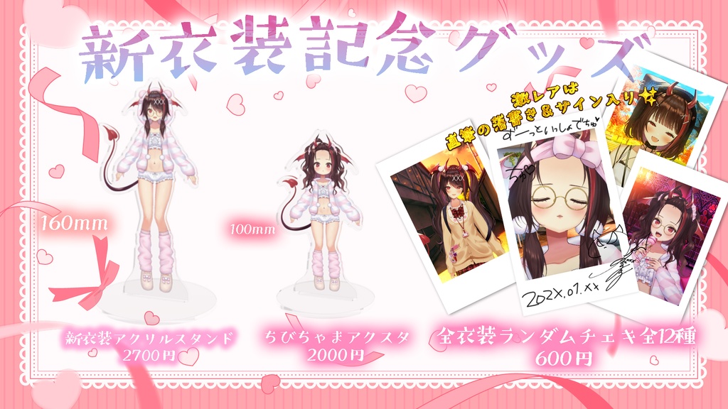 【期間限定】新衣装記念グッズ