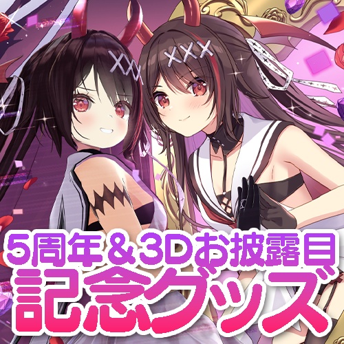 【⚠期間限定】5周年&3Dお披露目記念グッズ