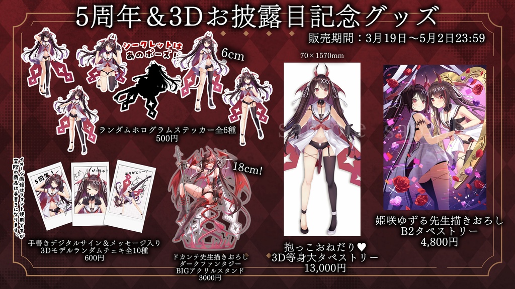 【⚠期間限定】5周年&3Dお披露目記念グッズ