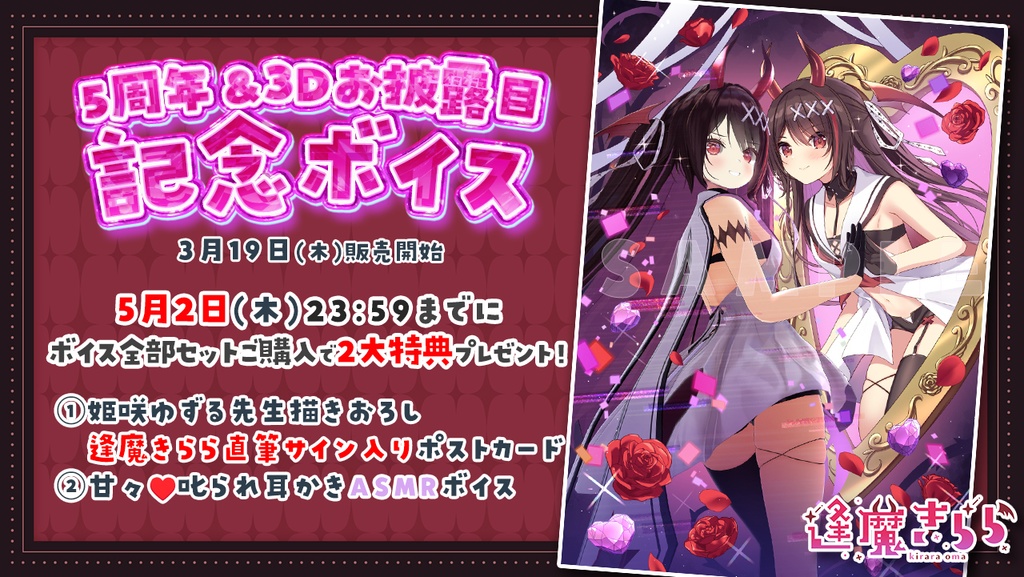 【期間限定】5周年&3Dお披露目記念ボイス