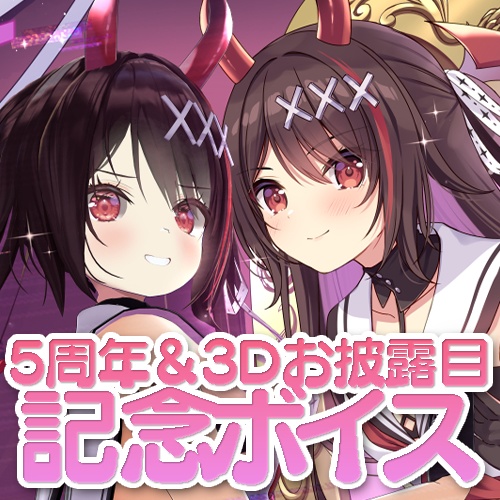 【期間限定】5周年&3Dお披露目記念ボイス