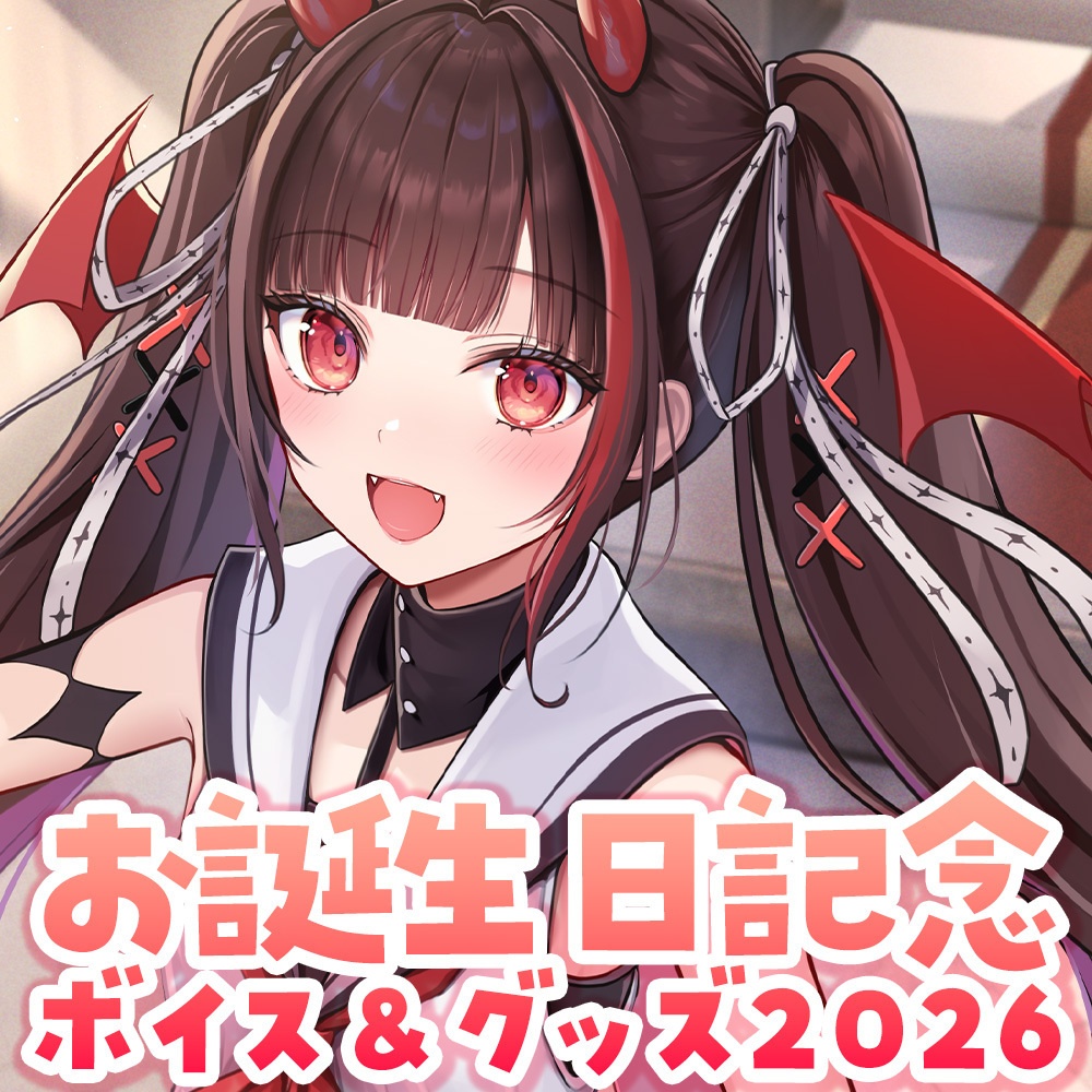 【期間限定】逢魔きららお誕生日記念ボイス2026