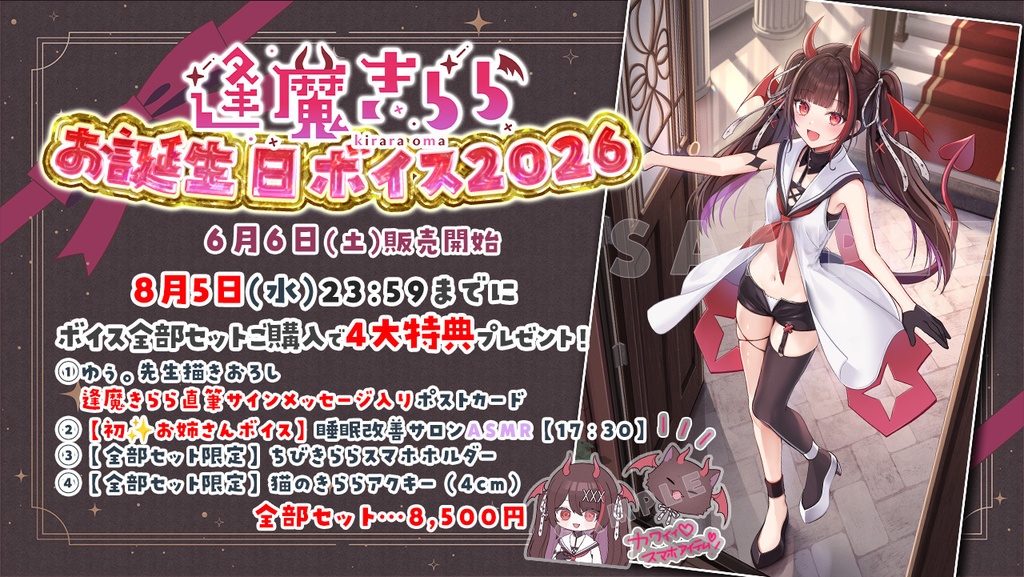 【期間限定】逢魔きららお誕生日記念ボイス2026
