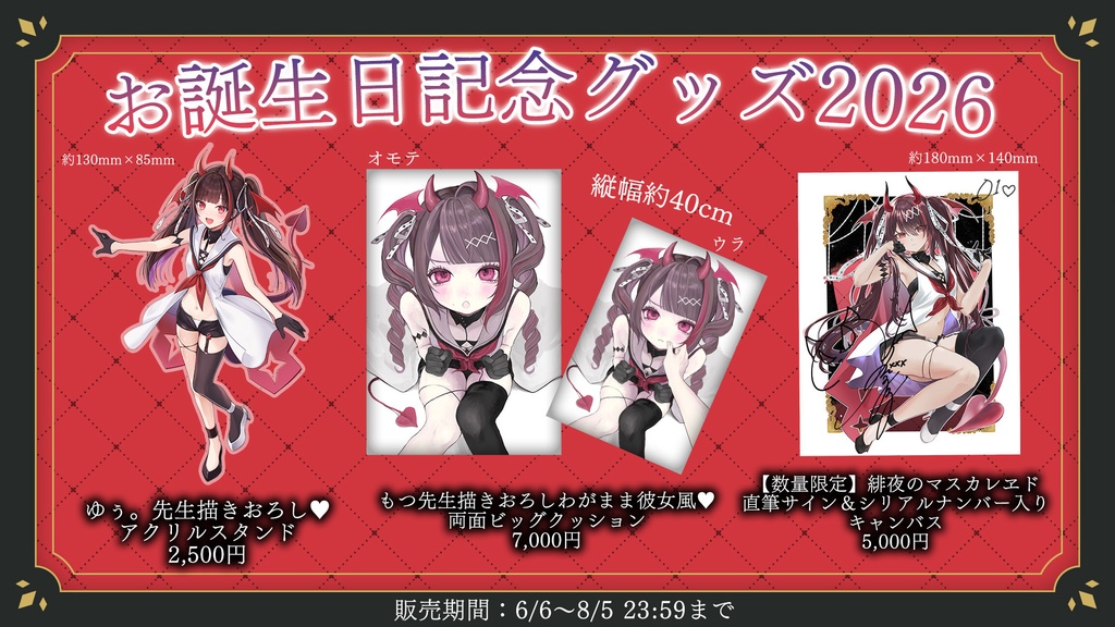 【期間限定】逢魔きららお誕生日記念グッズ2026【数量限定グッズあり】