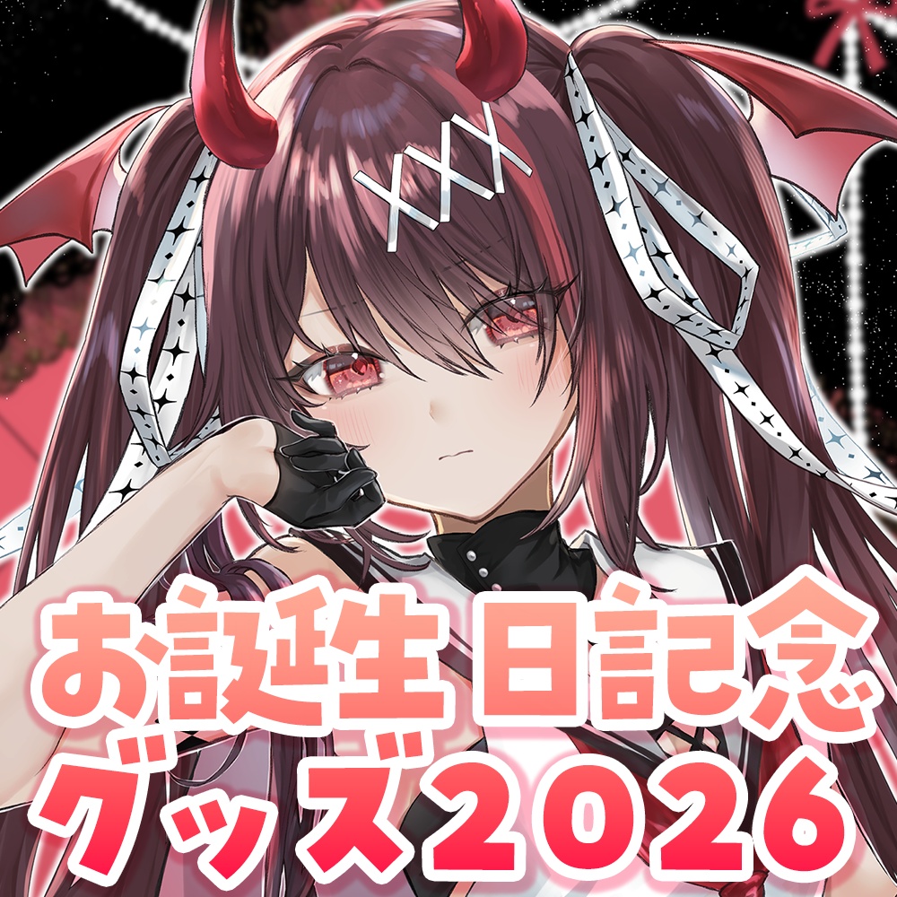 【期間限定】逢魔きららお誕生日記念グッズ2026【数量限定グッズあり】