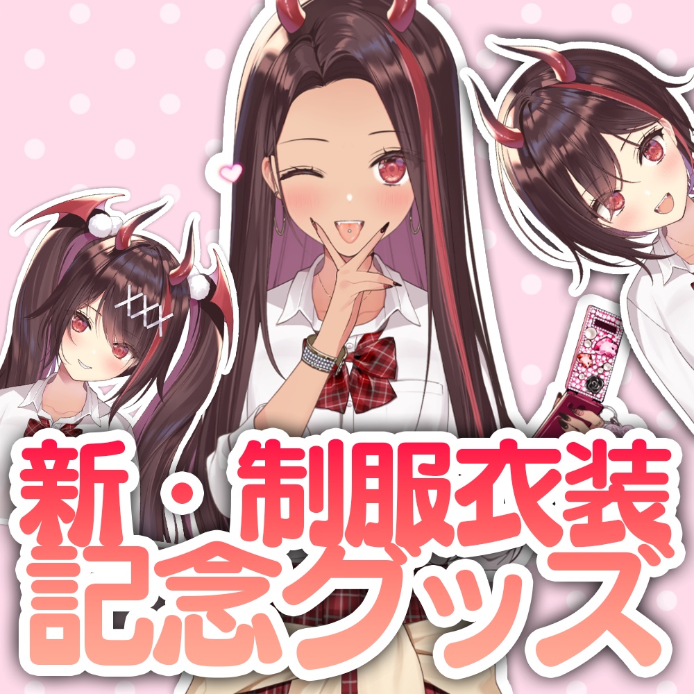 【期間限定】逢魔きらら新・制服衣装記念グッズ