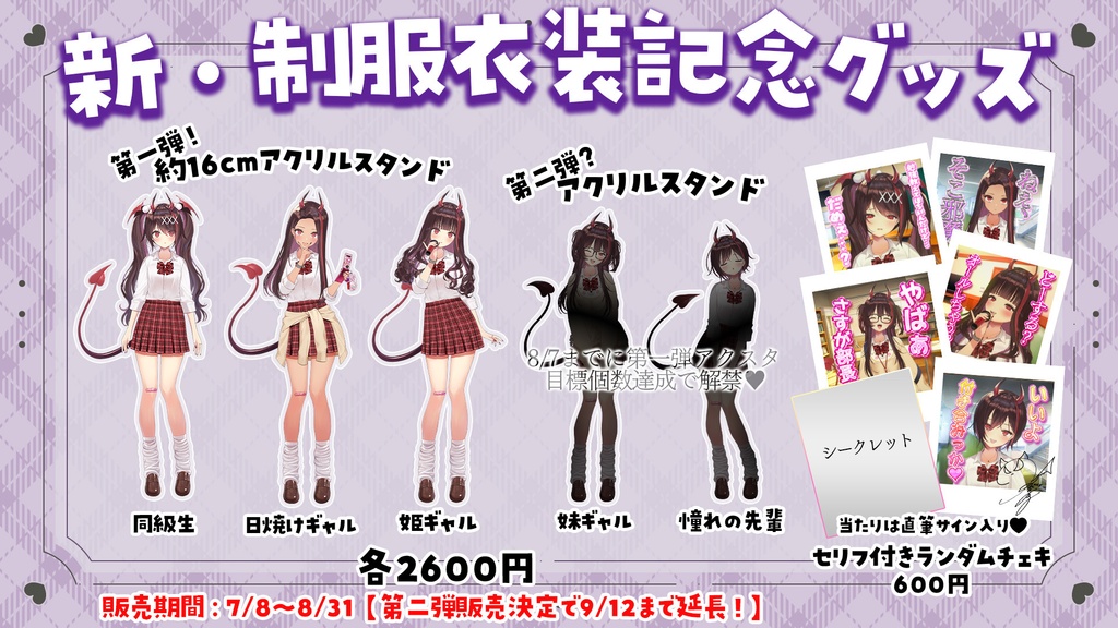【期間限定】逢魔きらら新・制服衣装記念グッズ